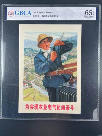 公博评级宣传画，特殊年代发行，都有口号 - 公博评级，特殊时期宣传画    《为实现农业电气化而奋斗》，这是一张宣传画