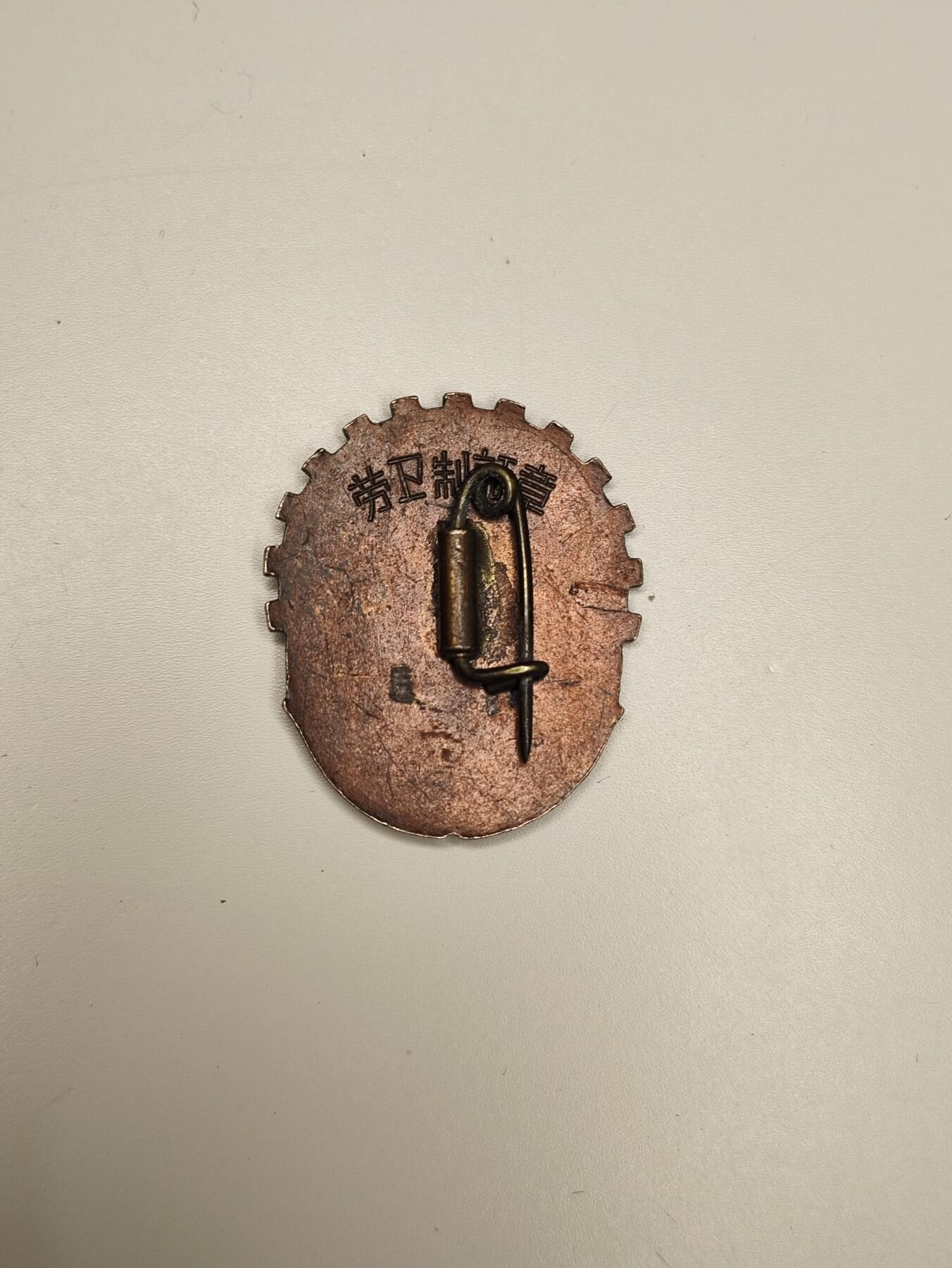 新时代收藏徽章红藏拍卖(第十六场) 欧战胜利日快乐 早期大号版本一级劳卫制证章 铜制珐琅 珐琅通透