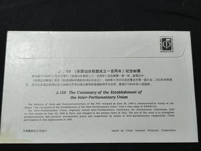 中国首日封专场（二）“J”系列专场 1989/J.159 各国议会联盟成立100周年