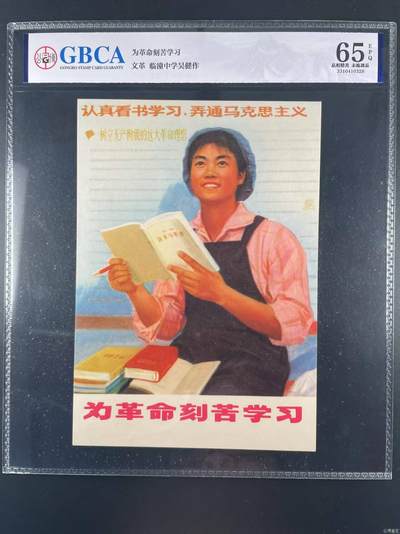 公博评级宣传画，特殊年代发行，都有口号 - 公博评级，特殊时期宣传画    《为革命刻苦学习》，这是一张宣传画