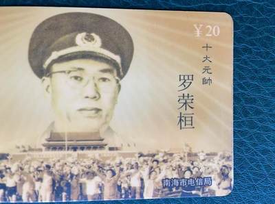 《卡拍》第329期拍卖5月10日晚22：10时延时截拍 南海201卡《十大元帅》十全旧卡，卡背面有泛黄。彭德怀、朱德、罗荣桓三枚正背面磨划稍明显，罗荣桓这枚右边缘有轻微起皮破损，陈毅这枚卡弯曲变形（重压所致，无折）。十大元帅专题，比较稀少的一套密码卡。