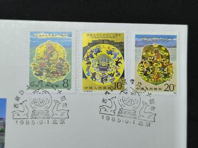 中国首日封专场（二）“J”系列专场 1985/J.116 西藏自治区成立二十周年 品相极佳 金粉无氧化!