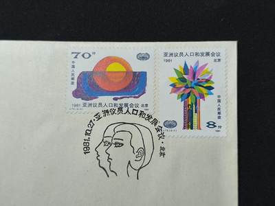 中国首日封专场（二）“J”系列专场 1981/J73 亚洲议员人口和发展会议 发行量1.8万枚
