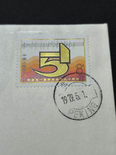 中国首日封专场（二）“J”系列专场 1979/ J35 纪念“51”国际劳动节90周年 金粉漂亮无明显氧化