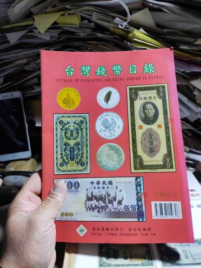 台湾钱币目录（2005版）（9品左右） - 台湾钱币目录（2005版）（9品左右）