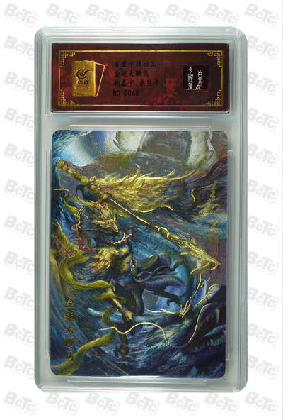 白泽拍卖卡牌手绘专场第17期中福卡展专拍（首夏犹清和，芳草亦未歇） - 2024 百里卡牌 满江红 金翅大鹏鸟 编号：0065 鞠嘉宁亲签 粗闪 保粹评级