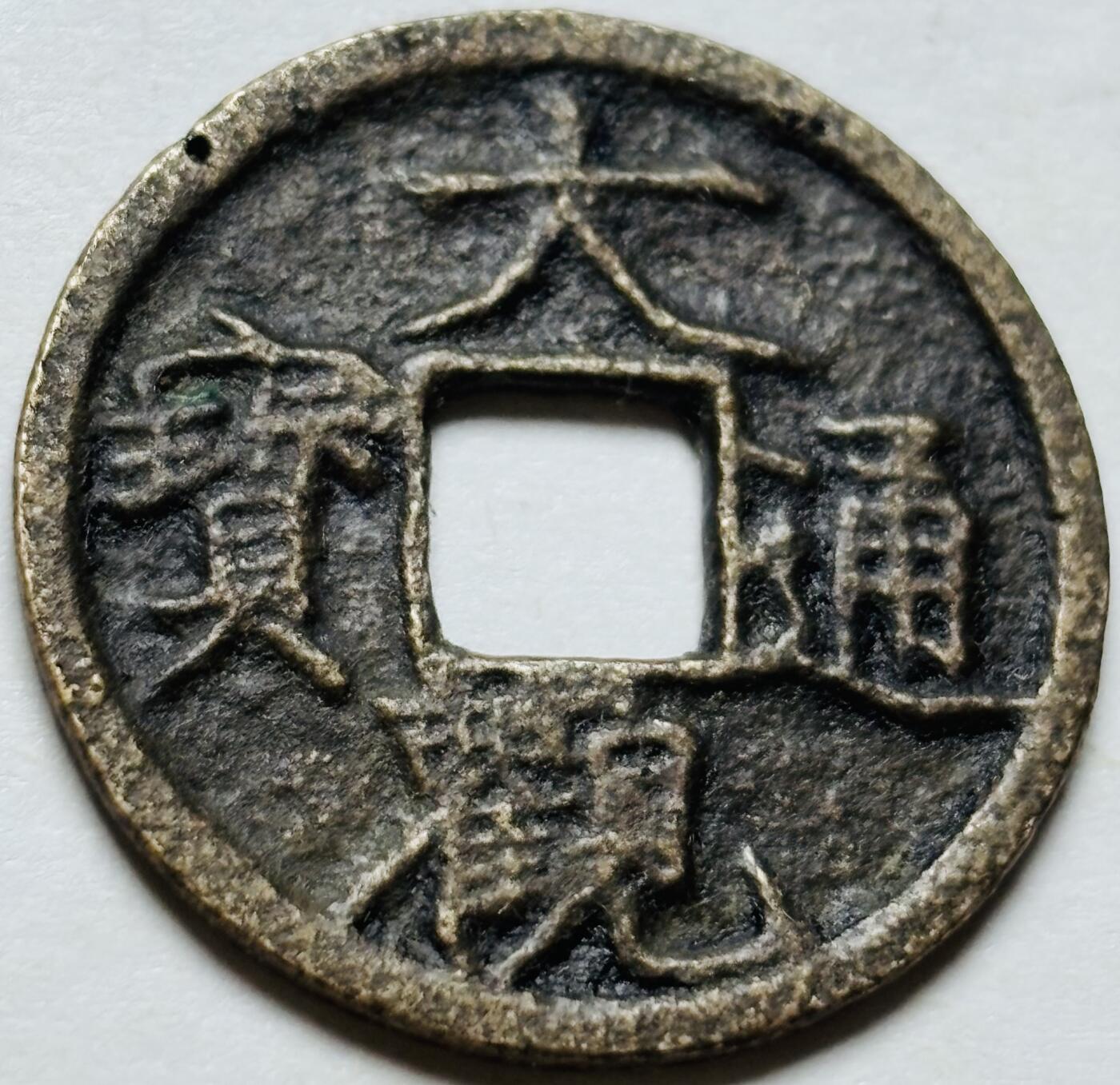 文馨钱币收藏第 244 场，各国古铜币，英系场，寄存时间为 2 个月，请悉知 大观通宝小平