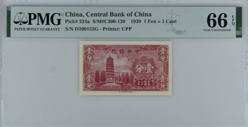 【乾奕收藏】出民国28年1939年中央银行永宁版壹分，号码全程无47，0135数四人四组合靓号，美国PMG66E，民国纸币经过80年能保存如此品相实属难得，喜欢的老板不要错过，评级币一切以分数为准，售出非假不退