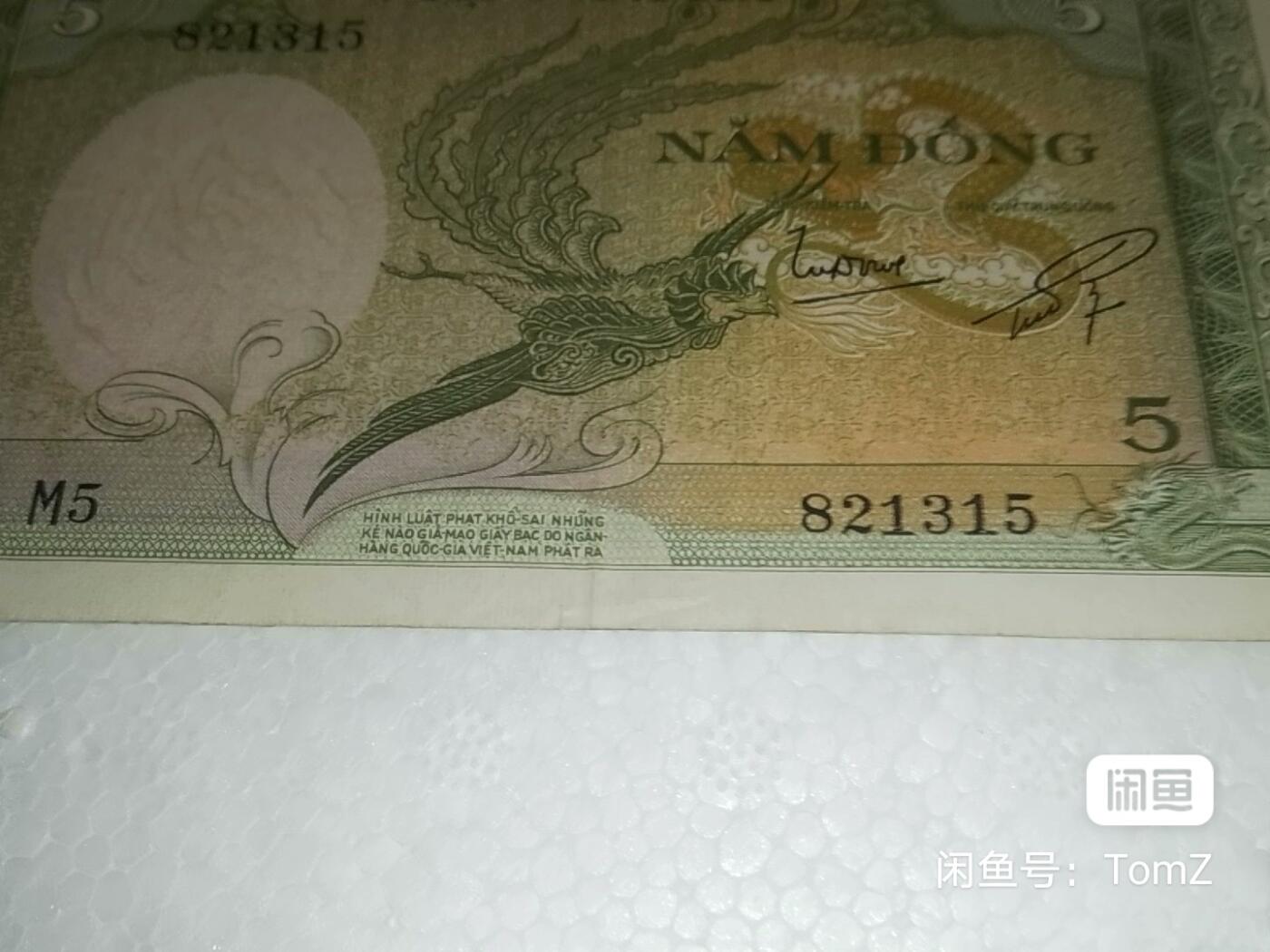 南越1955年5盾飞天凤凰经典精美永恒号纸币