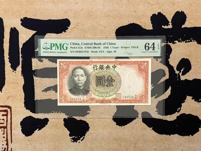 （自动截拍）PMG评级民国纸币专拍第20250510期，全场包邮 - 【乾奕收藏】出1936年民国25年中央银行德纳罗壹圆，美国PMG64E，民国纸币经过80年能保存如此品相实属难得，喜欢的老板不要错过，评级币一切以分数为准，售出非假不退