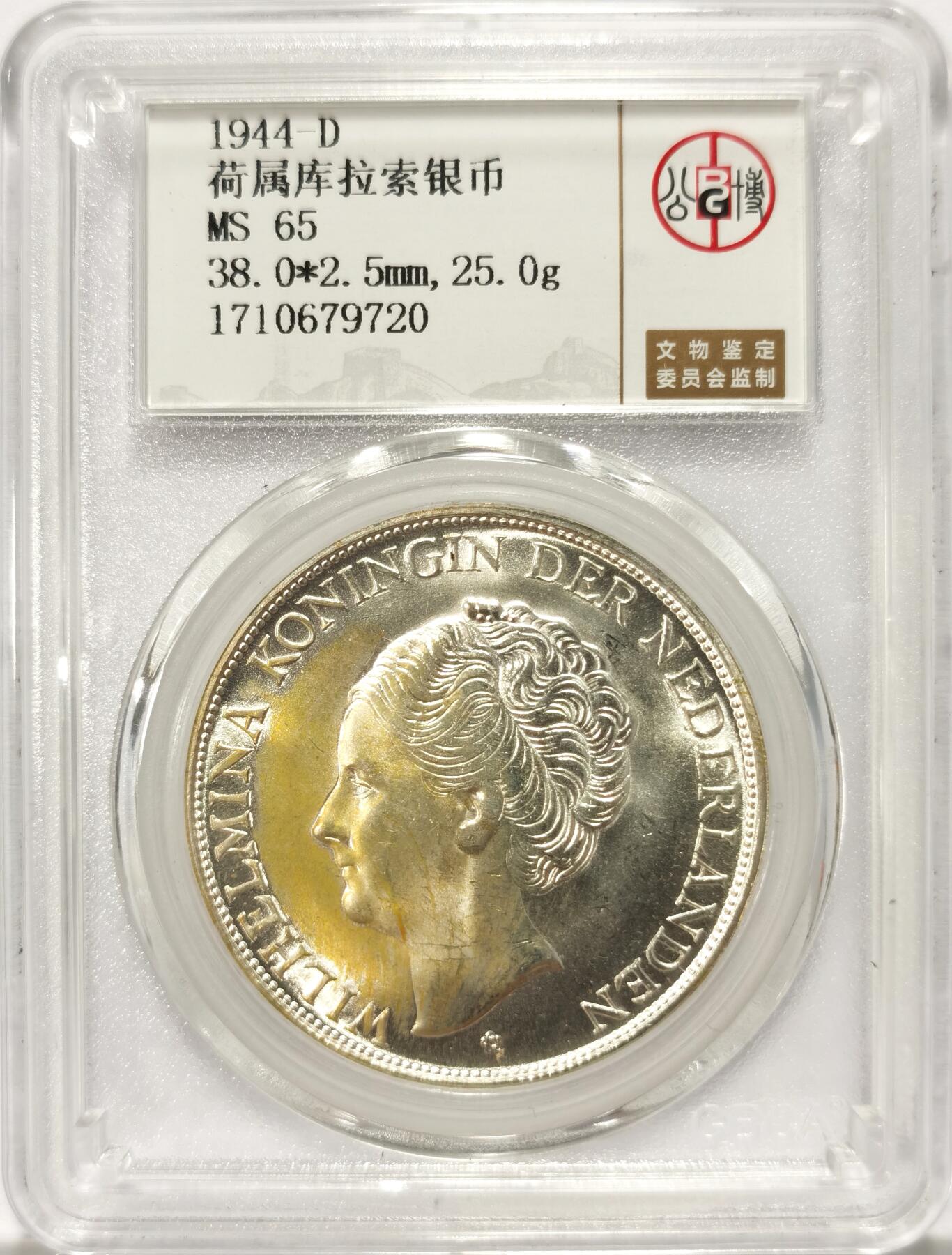 博洋堂世界钱币拍卖第122期（全场包邮） 公博 MS65 荷属库拉索1944年威廉明娜女王2.5盾银币