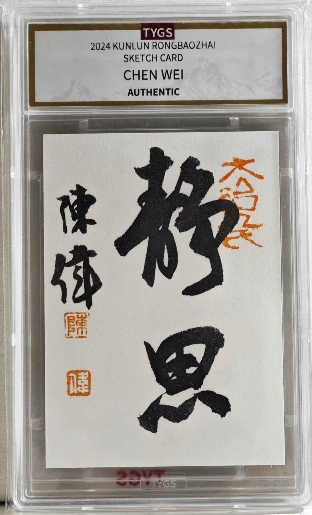 白泽拍卖卡牌手绘专场第17期中福卡展专拍（首夏犹清和，芳草亦未歇） 2024 荣宝斋手绘卡 笔墨传薪 1/1 现代大师 陈伟亲签 双印 TYGS评级封装
