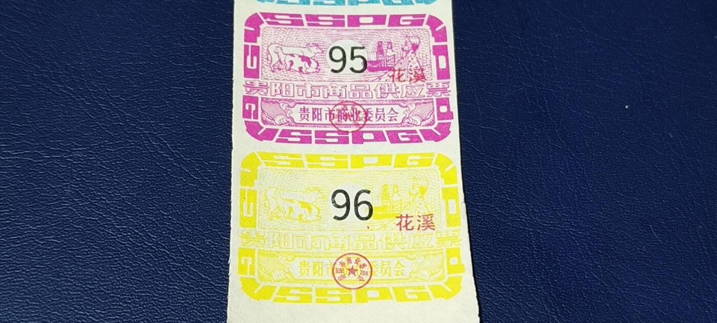 票证拍场，都是整版或者联票 贵阳市商品供应票