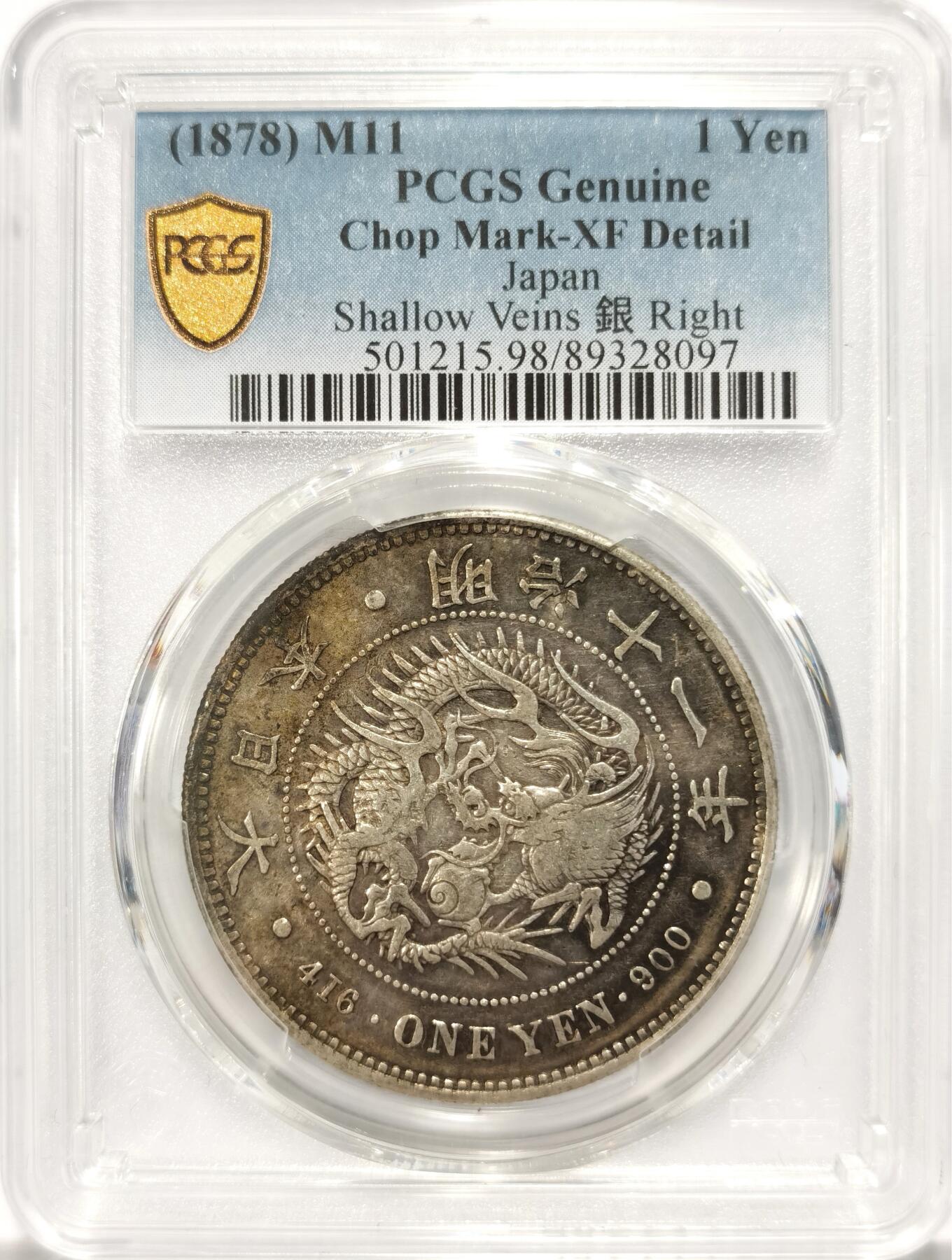 博洋堂世界钱币拍卖第122期（全场包邮） PCGS XF 日本明治十一年（1878）龙洋一圆银币，右丸银