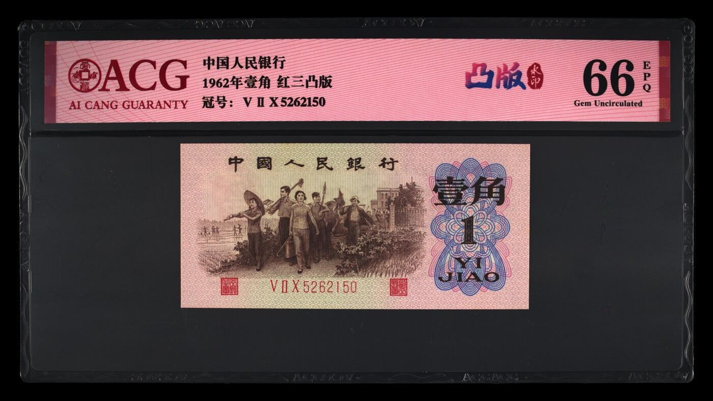 1962年壹角 红三凸版 66 EPQ
