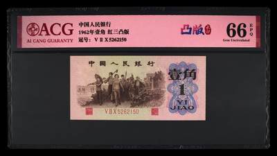 1962年壹角 红三凸版 66 EPQ - 1962年壹角 红三凸版 66 EPQ