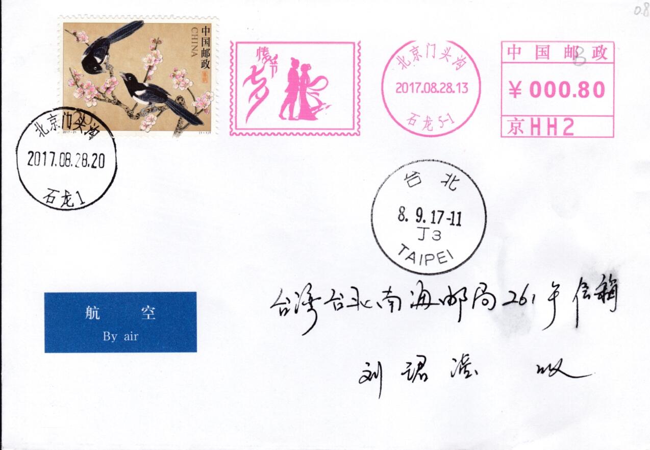 5月13日（周二）20:00邮资宣传机戳首日实寄封专场 2017中国大陆《七夕情人节》邮资宣传机戳 加贴《喜鹊》双首日 首日航空平寄南海邮局 一套一枚