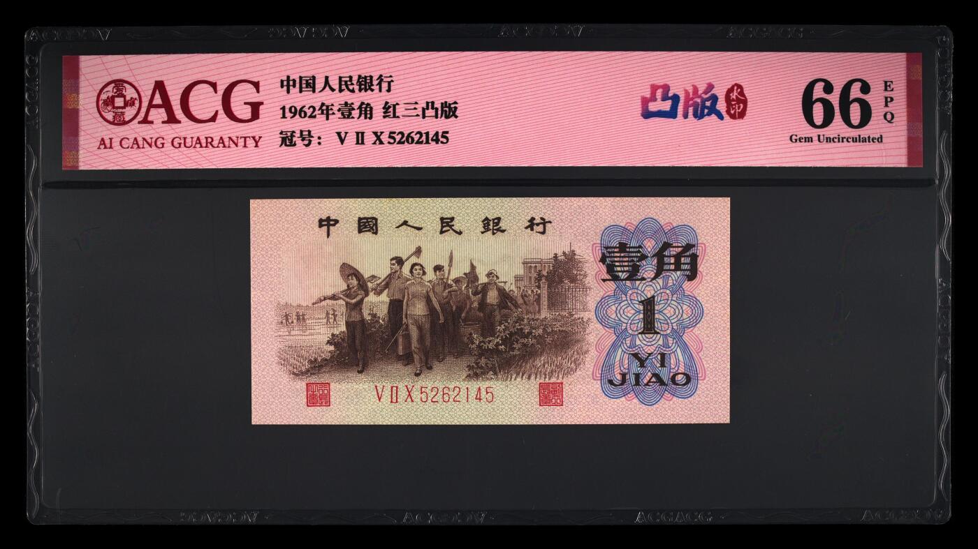 1962年壹角 红三凸版 66 EPQ
