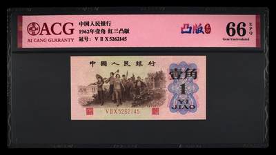 1962年壹角 红三凸版 66 EPQ - 1962年壹角 红三凸版 66 EPQ