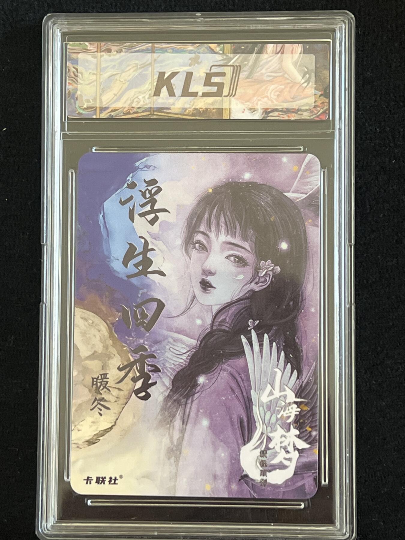 卡牌发烧友第2期（各类国潮卡牌，不寄存，自制卡难免瑕疵，可能存在出厂瑕疵，品控介意勿拍！） 山海美人 特典高位 浮生四季 暖冬 粗闪