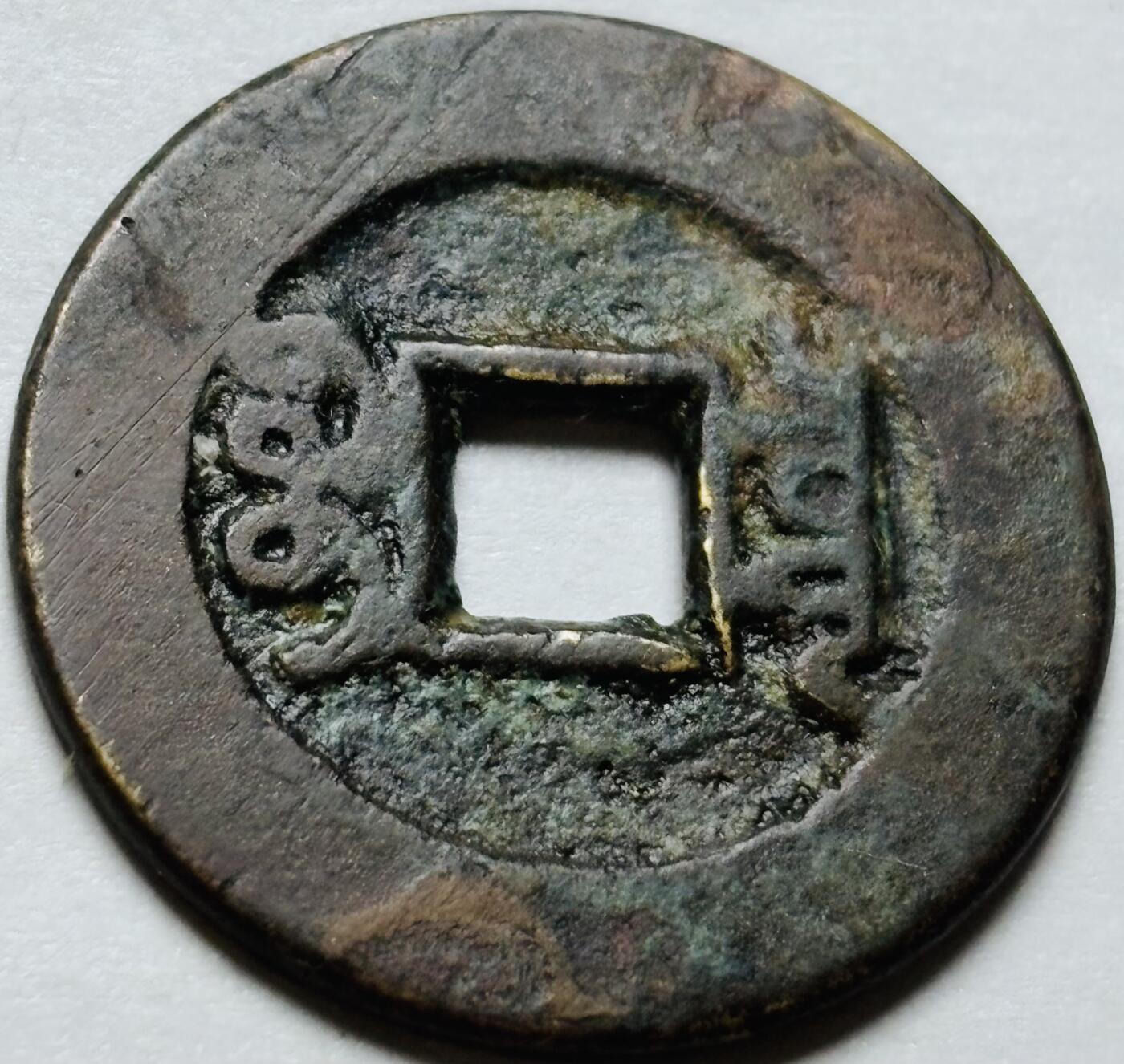 文馨钱币收藏第 244 场，各国古铜币，英系场，寄存时间为 2 个月，请悉知 乾隆通宝宝泉局