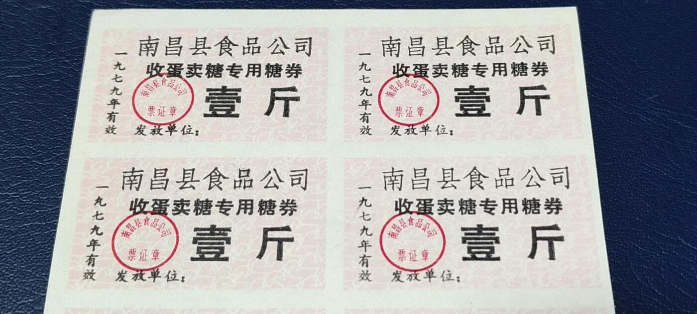 票证拍场，都是整版或者联票 南昌县食品公司   收蛋卖糖专用糖券   6联   1979年发行，非常少见的版别！