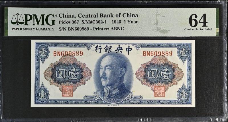【乾奕收藏】出1945年民国34年中央银行美钞版壹圆，美国PMG64分，0689数四人四号码组合全程无123457倒置圆圆号，民国纸币经过80年能保存如此品相实属难得，喜欢的老板不要错过，评级币一切以分数为准，售出非假不退