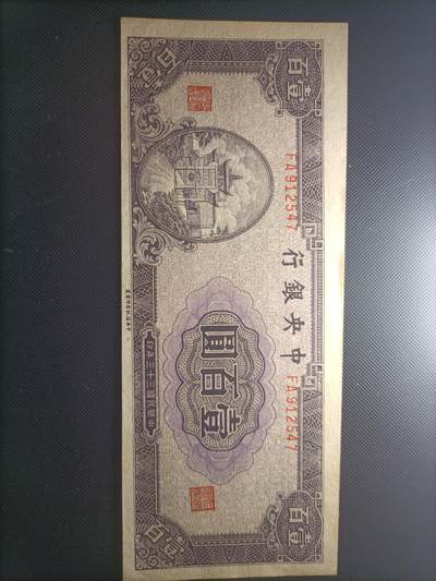 民国纸币 - 1944年民国三十三年中央银行牌坊100元原票信托版