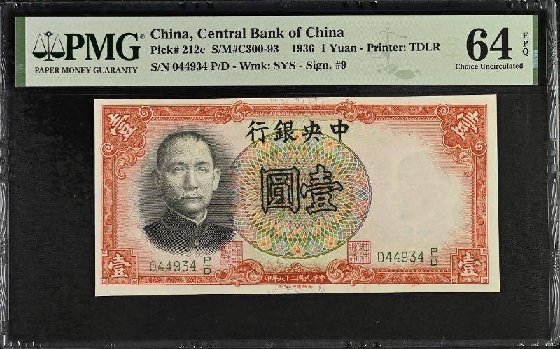 【乾奕收藏】出1936年民国25年中央银行德纳罗壹圆，美国PMG64E，民国纸币经过80年能保存如此品相实属难得，喜欢的老板不要错过，评级币一切以分数为准，售出非假不退