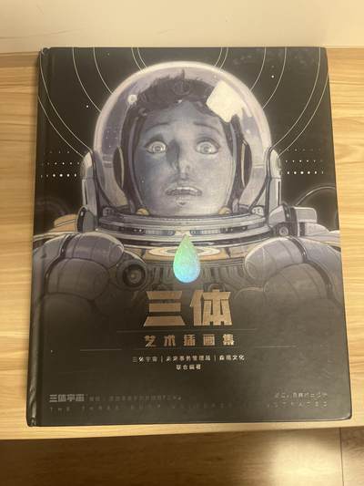 百夫长第三期“书卡期” - 三体 艺术插画集 后浪出品 微瑕 未翻阅 封底价 333元