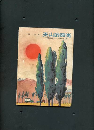 沧河堂书籍00029 - 1966年 天山的阳光