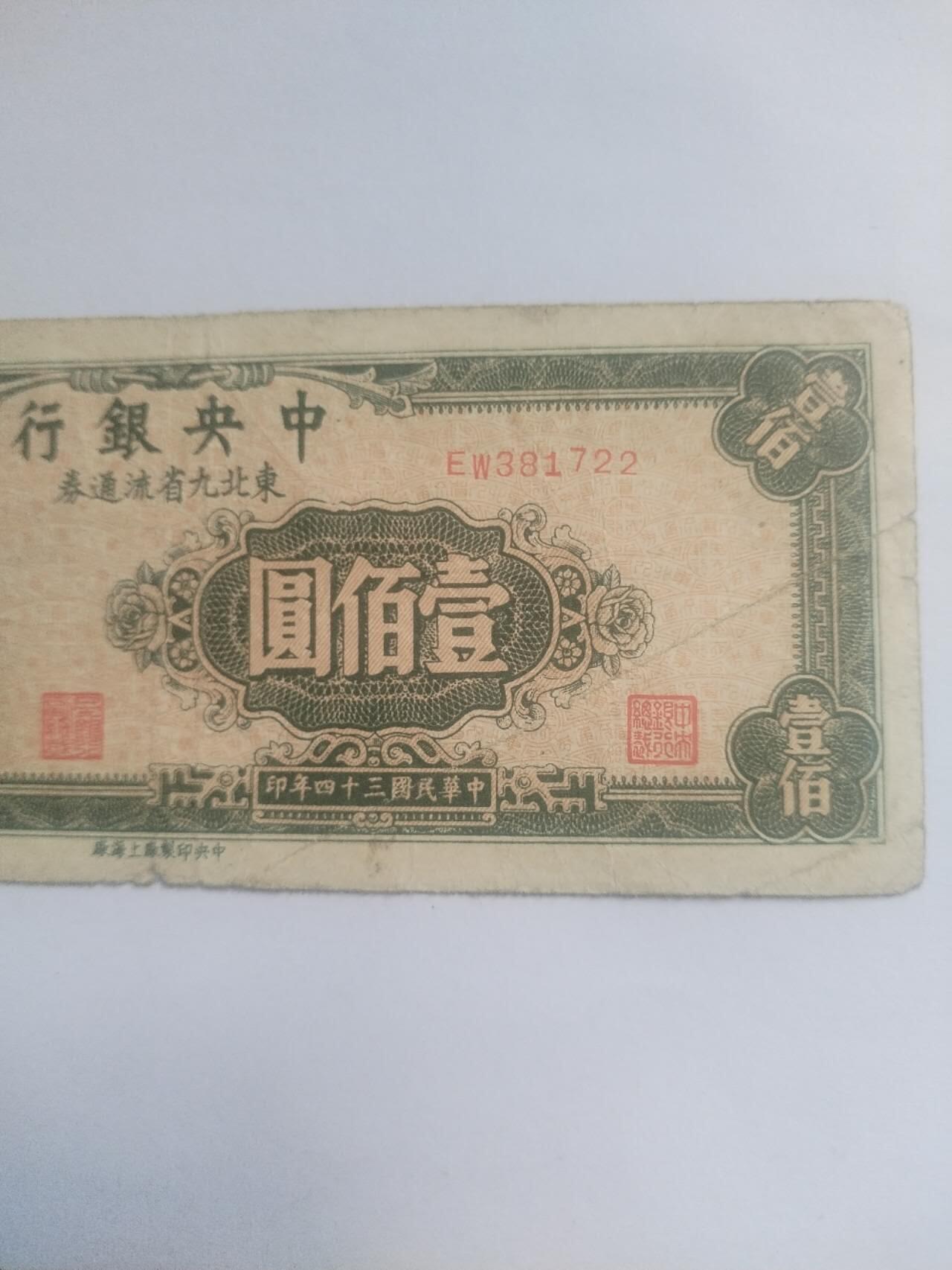 纸币专场 1945年 中央银行壹百元。