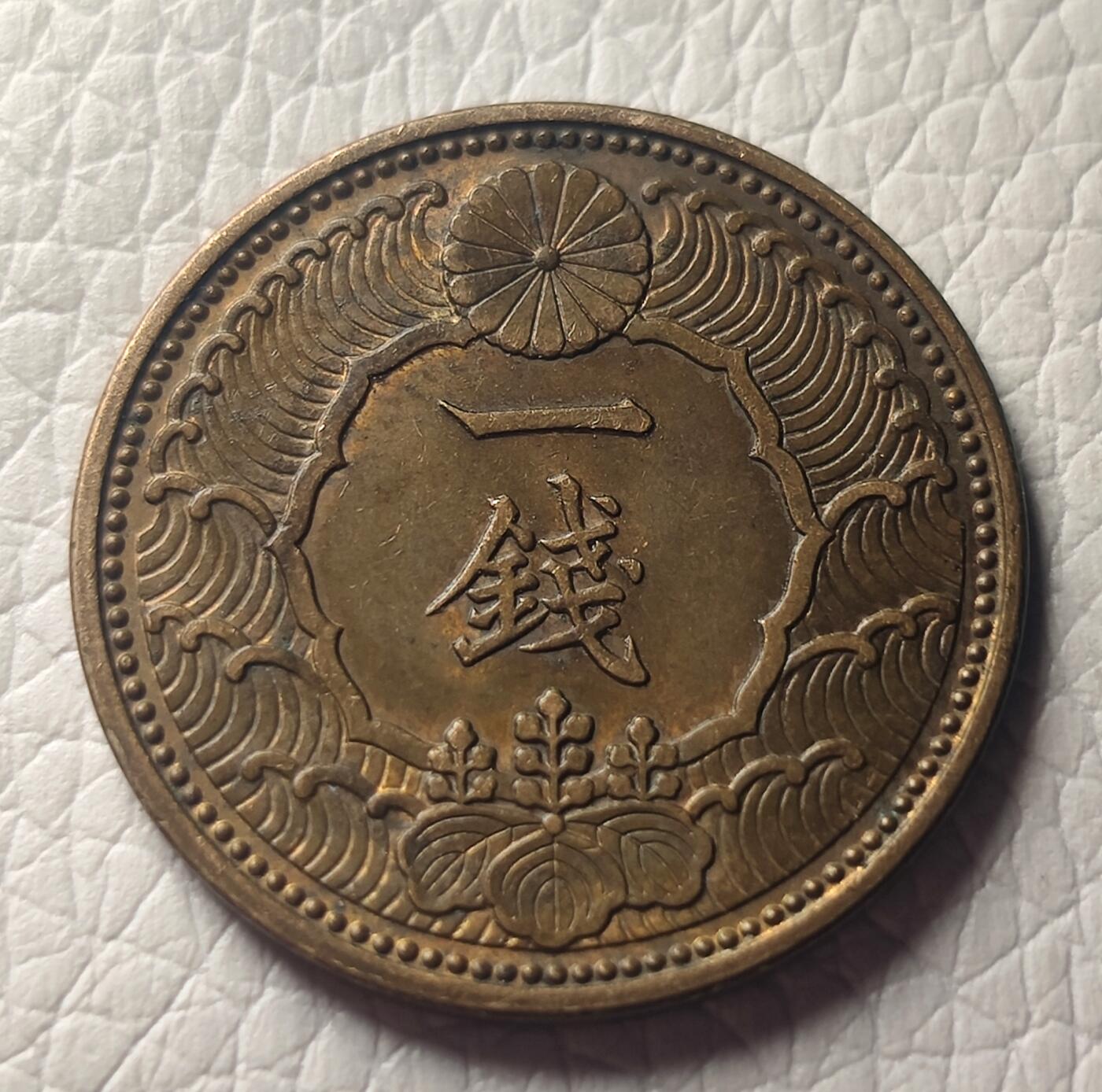 泉币菌-第26场-中外散币乐园 极美品 日本飞鸟一钱铜币 昭和十三年 1938年