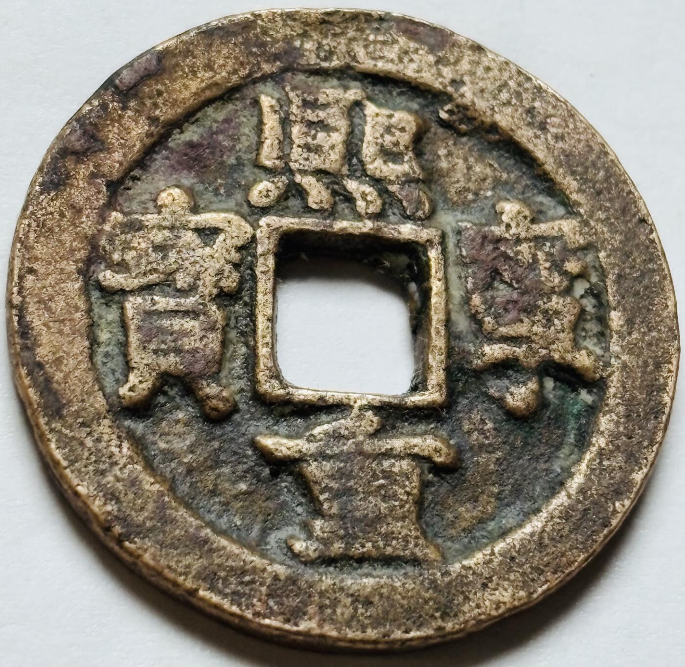 文馨钱币收藏第 244 场，各国古铜币，英系场，寄存时间为 2 个月，请悉知 熙宁重宝折二大钱，背甲痕