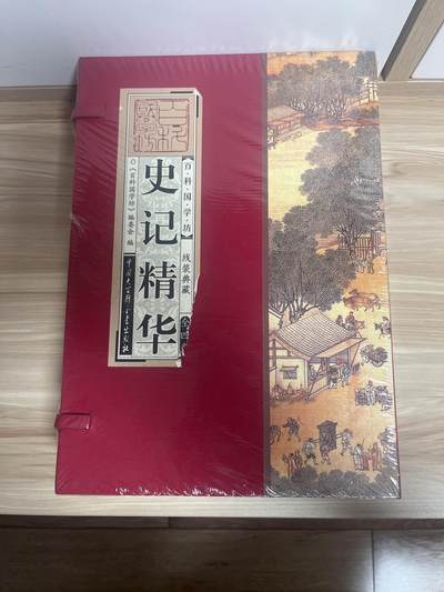 百夫长第三期“书卡期” - “全新” 史记精华 《百科国学坊》 线装典藏  全四册 中国大百科出版社 封底价 298元