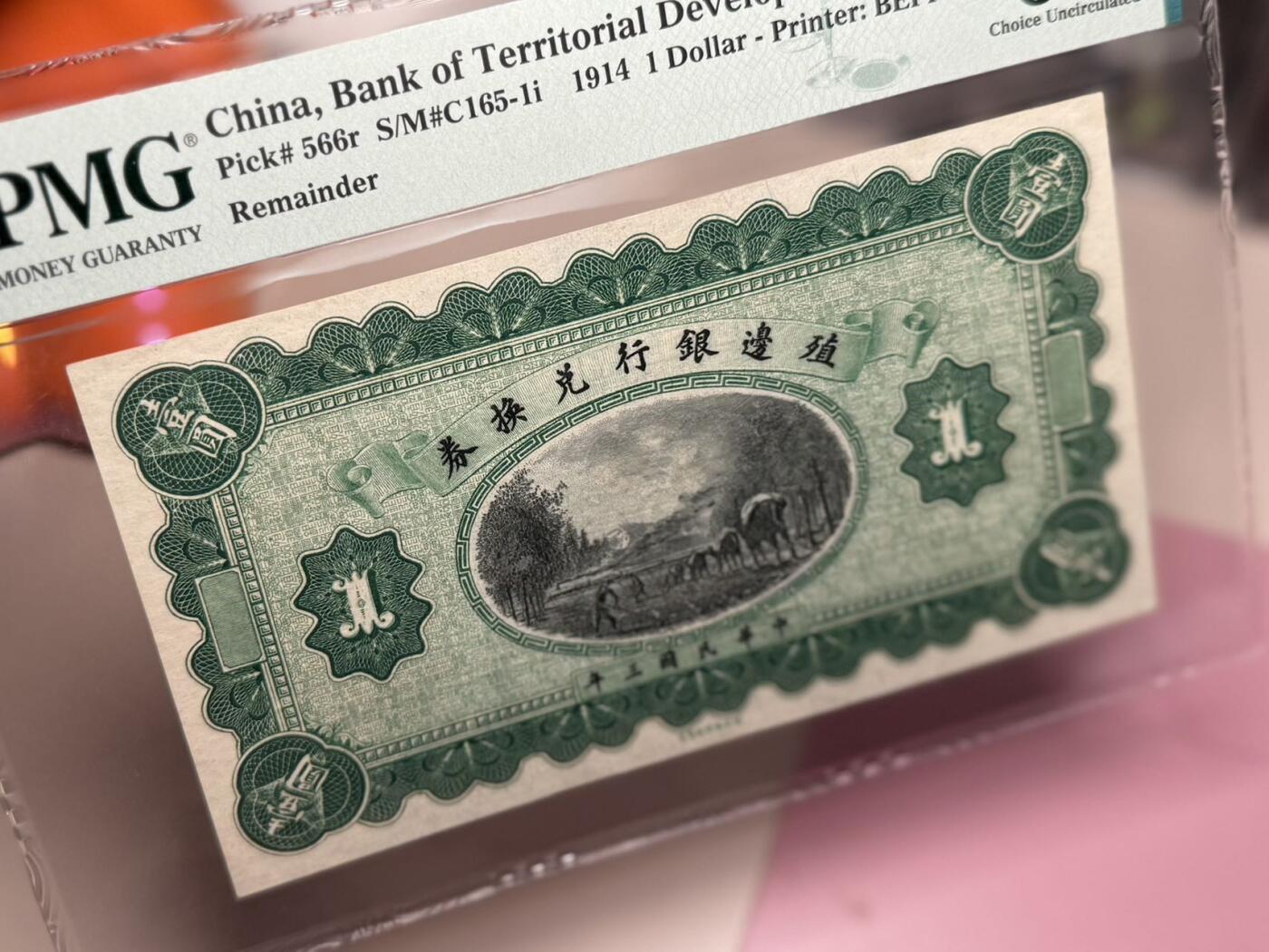 【乾奕收藏】出民国3年1914年殖边银行兑换券壹圆未完成票，美国PMG58分，民国纸币经过80年能保存如此品相实属难得，喜欢的老板不要错过，评级币一切以分数为准，售出非假不退