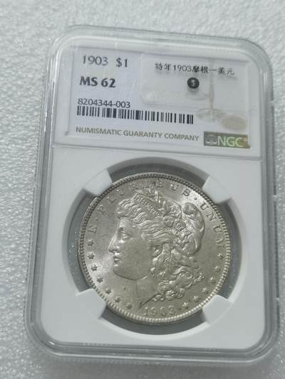 天下钱庄专场欢迎参拍 - 特年1903美国摩根一美元银币，NGC MS62