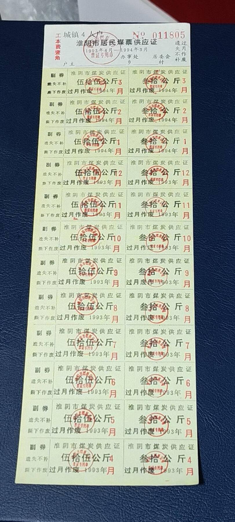 票证拍场，都是整版或者联票 🔥市级🔥淮阴市居民煤票供应证，1993年发行。城镇4人户，未使用！