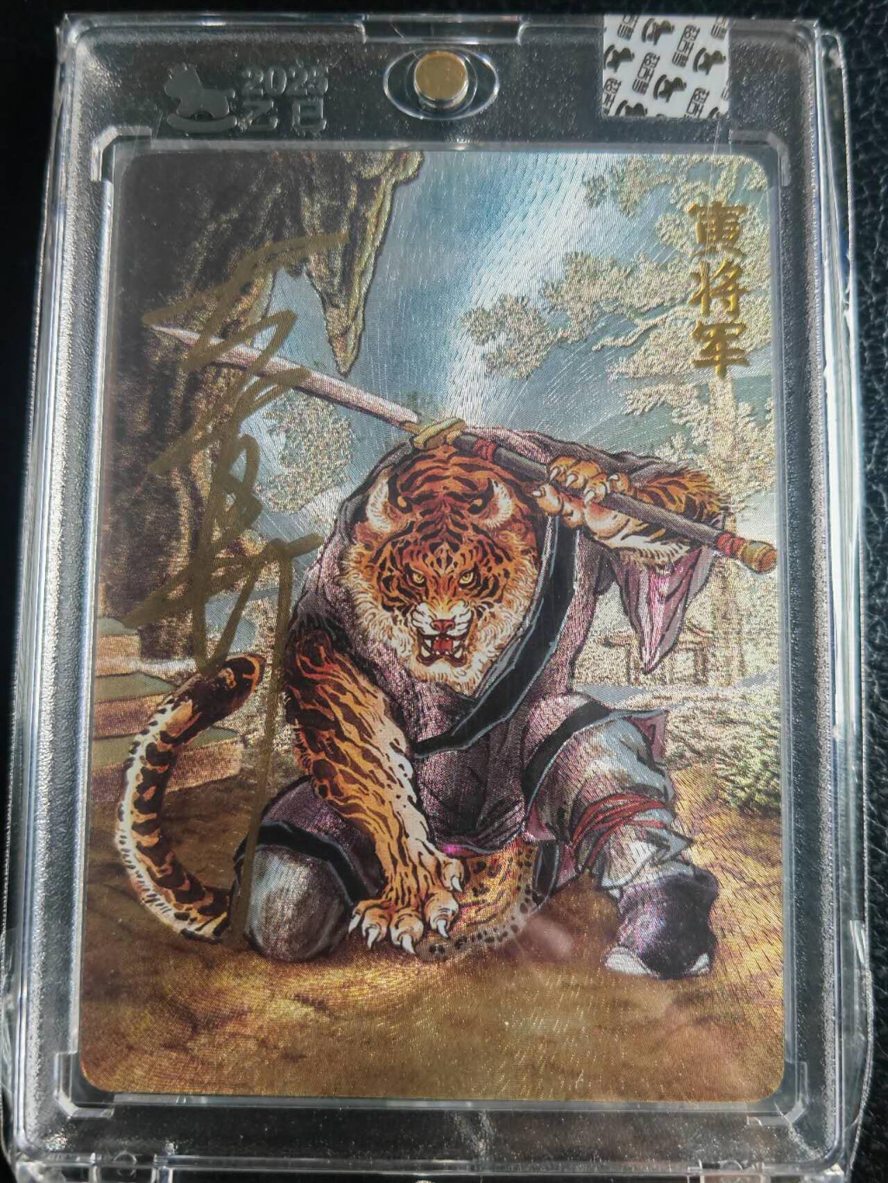 阳大大卡牌超级大甩拍第52期（周五晚上九点截拍，持续收拍品，进群福利早知道） 【亲签卡】超吉梦 大真天命西游   寅将军