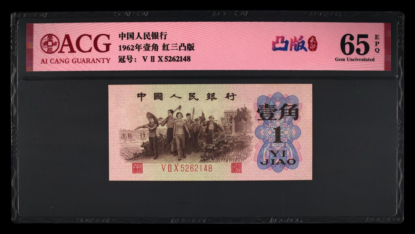 1962年壹角 红三凸版 65 EPQ