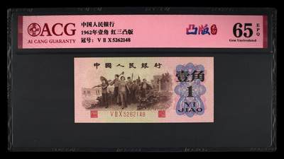 1962年壹角 红三凸版 65 EPQ - 1962年壹角 红三凸版 65 EPQ