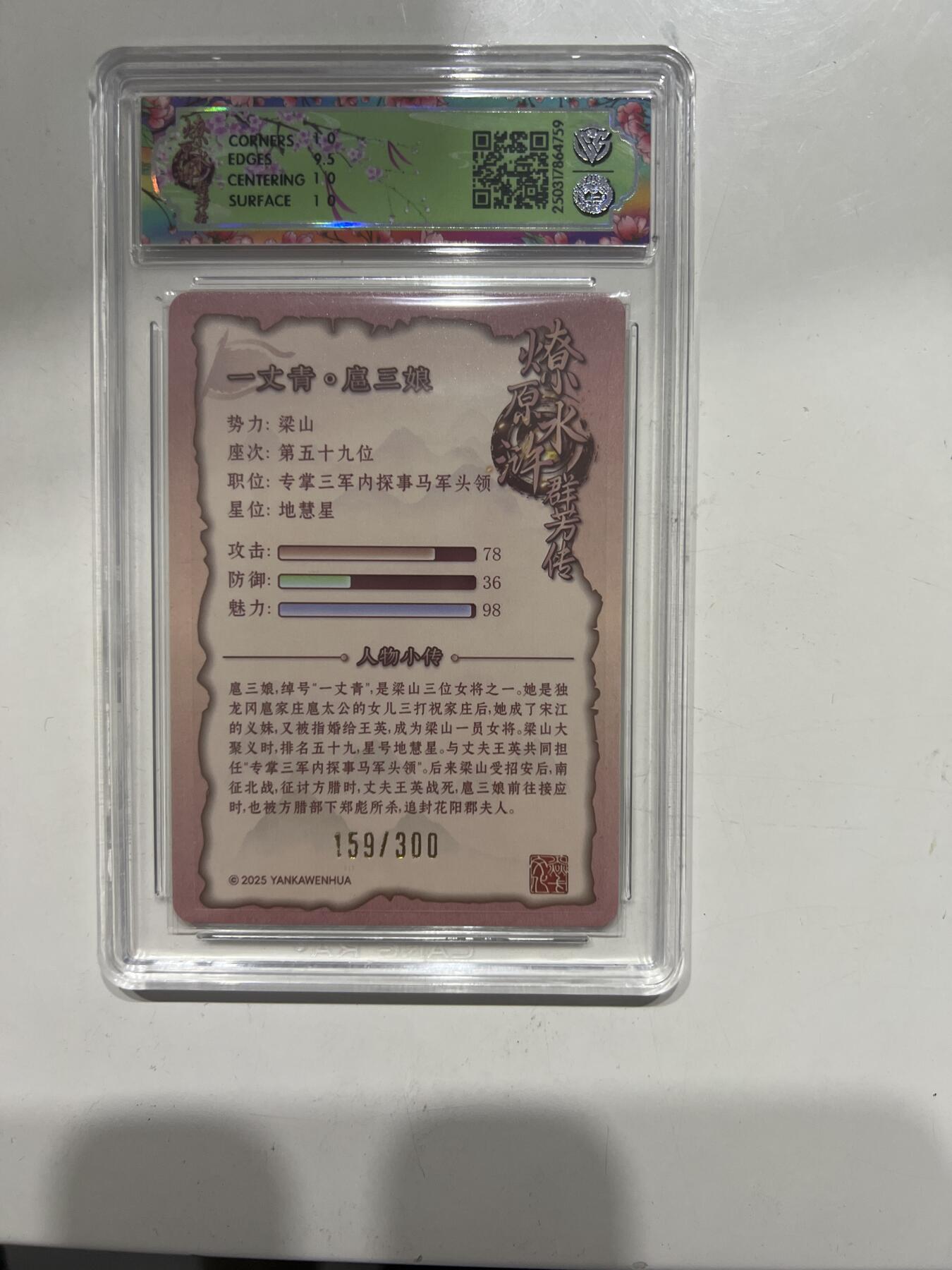 阳大大卡牌超级大甩拍第53期（周五晚上九点截拍，持续收拍品，进群福利早知道） 焱卡文化 水浒群芳传 扈三娘 浮雕折光 159/300 10分759