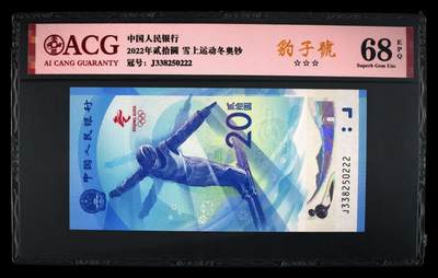 永春臻藏 - 冬奥钞豹子号一张爱藏评级68