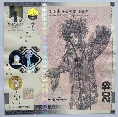 2025第13场（总第213期）：外钞、测试钞、纪念券、连体钞综合场 - 梅兰芳Teslin塑料基材钞版纪念券第九组“贵妃醉酒-2”UNC（MLF 002205）侧边略不平整