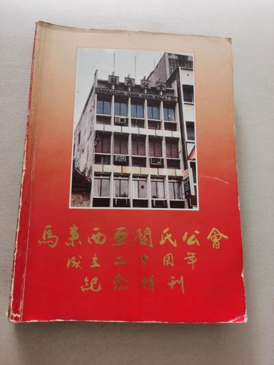 《马来西亚关氏公会成立二十周年纪念特刊》 - 《马来西亚关氏公会成立二十周年纪念特刊》