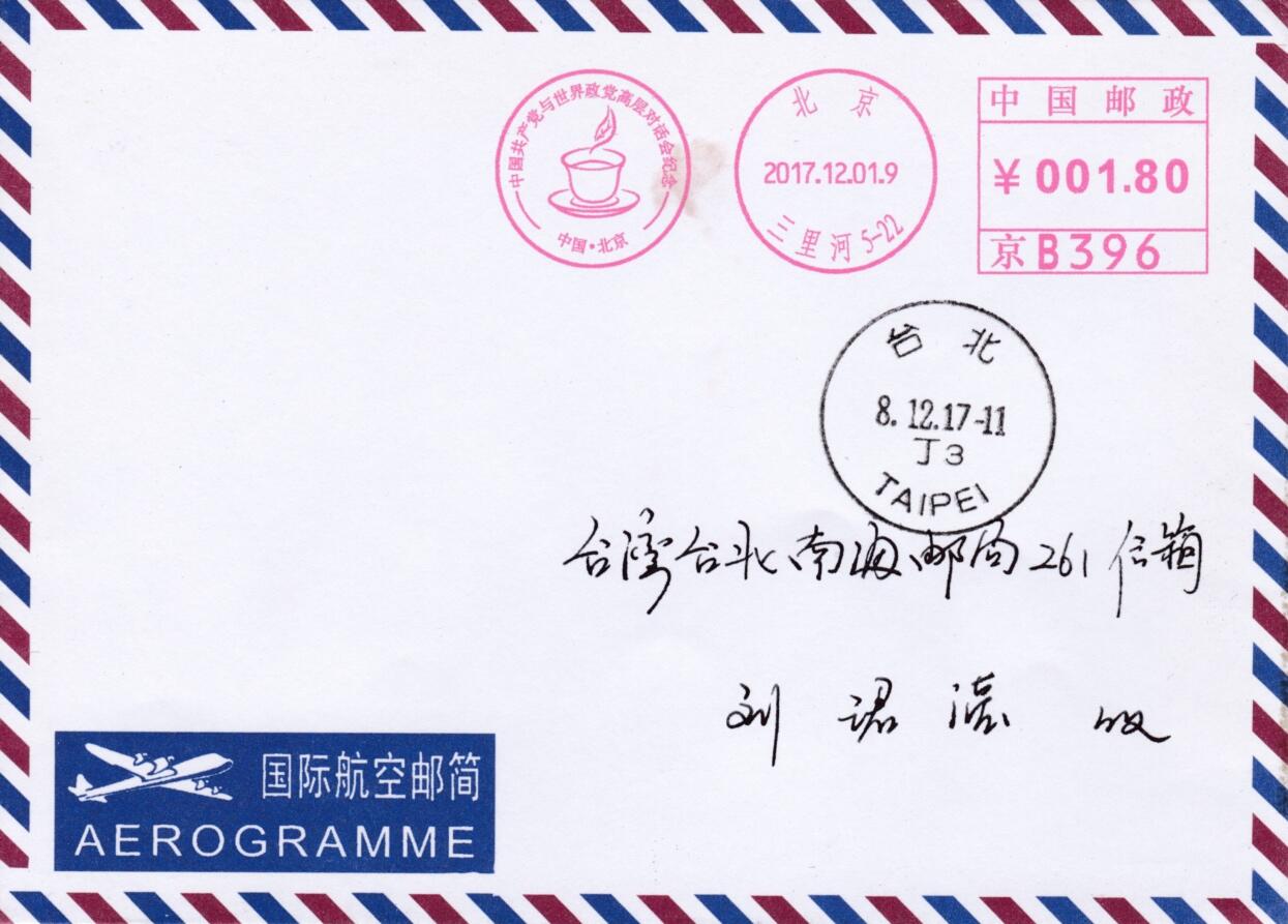 5月13日（周二）20:00邮资宣传机戳首日实寄封专场 2017中国大陆《中国共产党与世界政党高层对话会纪念》邮资宣传机戳 首日航空平寄南海邮局 一套一枚