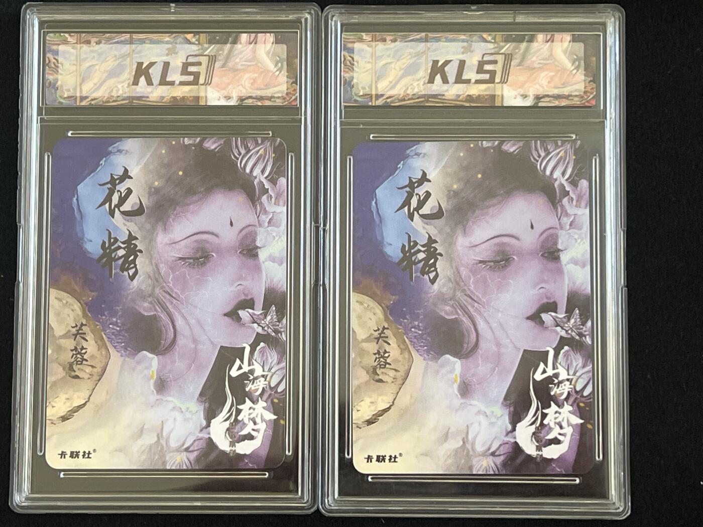 卡牌发烧友第2期（各类国潮卡牌，不寄存，自制卡难免瑕疵，可能存在出厂瑕疵，品控介意勿拍！） 山海美人 特典高位 花精  芙蓉 粗闪 两张
