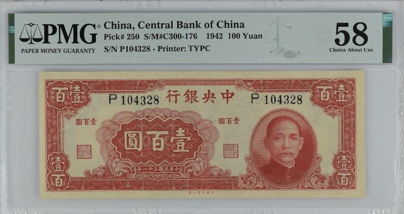 【乾奕收藏】出民国31年1942年中央银行大业版本壹百圆，美国PMG58分，稀少品种，民国纸币经过80年能保存如此品相实属难得，喜欢的老板不要错过，评级币一切以分数为准，售出非假不退
