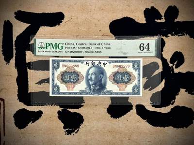（自动截拍）PMG评级民国纸币专拍第20250510期，全场包邮 - 【乾奕收藏】出1945年民国34年中央银行美钞版壹圆，美国PMG64分，0689数四人四号码组合全程无123457倒置圆圆号