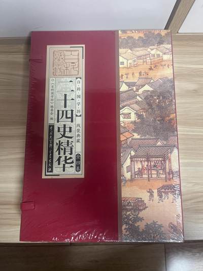 百夫长第三期“书卡期” - “全新” 二十四史精华《百科国学坊》 线装典藏  全四册 中国大百科出版社 封底价 298元